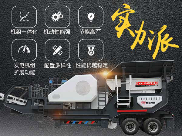 移動式破碎機性能特點 移動式破碎機性能特點
